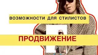 Много стилистов, так ли это? Кого не хватает в модной индустрии и как найти своё место в ней