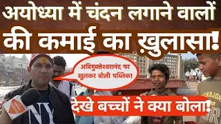 Ayodhya Street Interviews: Sandalwood Paste Workers, Children&rsquo;s Views & Public Opinions