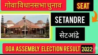 Goa Assembly Election Results l गोवा विधानसभा चुनाव परिणाम 2022 St Andre