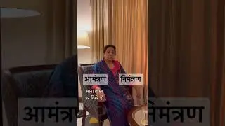 Hindi commonly confusing words #2 | आमंत्रण और निमंत्रण | #aamantran #nimantran #hindi #trending