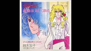Bara wa Utsukushiku Chiru - Versailles no Bara/Lady Oscar (Opening Theme)
