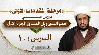 دروس في قطر الندى وبل الصدى-الدرس 10
