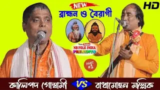 ব্রাহ্মণ ও বৈরাগী তর্জা পালা/দুর্দান্ত তর্জা গানের লরাই/Kalipado Goswami Radhamahan Mallick