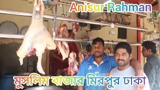 মুসলিম বাজার মিরপুর ঢাকা || muslim bazar Rawmarket  Mirpur|| #freshvegetables #fishmarket #grocery