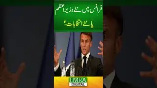 فرانس میں نئے وزیراعظم یا نئے انتخابات؟#FrancePolitics #FrenchGovernment #Macron