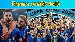 ইতালির প্রত্যাবর্তনের গল্প||How italy won euro 2020??||Football Bangla