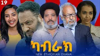 ካብራክ |  ክፍል 19   _ kaberake - New Ethiopian Drama 2025 | part 19