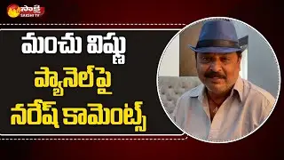 Actor Naresh Reaction On Manchu Vishnu Panel Members List | Sakshi TV