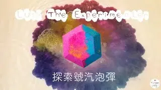 Lush Demo Bath bomb !!! The Experimenter | 探索號汽泡彈