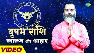 वृषभ राशि - स्वास्थ्य और आहार | Vrishabh Rashi | Rashi Fal | Ashish P Mishra