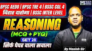 BPSC AEDO | BPSC CGL 4 | Bihar Daroga | BSSC Inter Level Reasoning MCQ & PYQ | Set-28 | Manish Sir