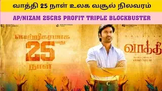 VAATHI 25 DAYS WORLDWIDE BOXOFFICECOLLECTION ||BLOCKBUSTER ||DHANUSH ||MD THINGS ||