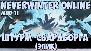 Штурм Свардборга (Эпик) | Neverwinter Online | Mod 11