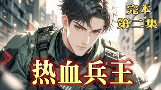 完结《热血兵王》第2集/共2集 当信仰刻上祖国和人民，我便是永不停歇的战争机器！当热血为信仰燃烧，我便是令世界颤抖的狂信徒！为国生，为民死，血洒红旗战不休！这是一曲用忠诚与热血谱写的兵者赞歌！