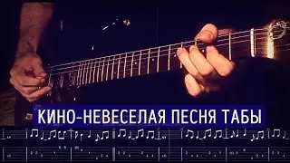 Кино - Невеселая песня (табы, аккорды на гитаре)