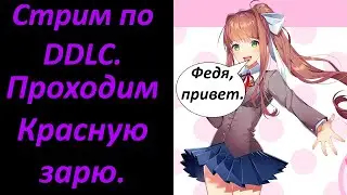 Стрим.Проходим мод Доки Доки Красная Заря #2.