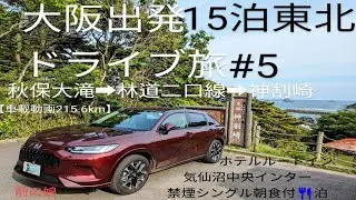 【大阪出発15泊東北ZR-Vドライブ旅 #5】 【秋保大滝】~【r62林道二口線 二口渓谷湧水】~【南三陸町 神割崎】~「ホテルルートイン気仙沼中央インター」禁煙シングル泊［車載動画215.6km］