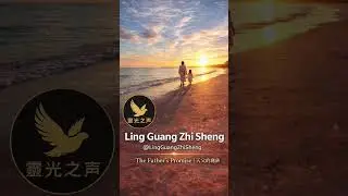 The Father&rsquo;s Promise | When You Are Weak, God Never Fails | Worship #shorts 天父的應許｜當你軟弱流淚時，神從不失信｜敬拜