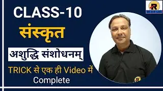 NCERT | RBSE | CBSE | Class 10 Sanskrit ashuddhi sanshodhnam |अशुद्धि संशोधनम्