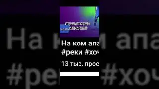 Эх😞 #грусть #плохо #реки #хочувреки #топ #пон #хештег