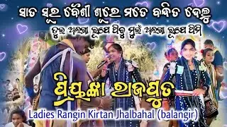Priyanka Rajput || Ladies Rangin Kirtan Jhalbahal (balangir)
