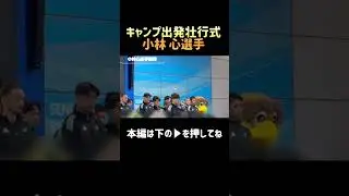 【ベガルタ仙台/2026キャンプ壮行式】小林 心の挨拶に全ベガサポが共鳴した！