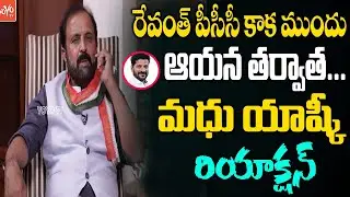 Madhu Yashki Goud Reaction On Before & After Revanth Reddy TPCC Post | Congress Party | YOYO TV