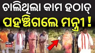 ଚାଲିଥିଲା କାମ ହଠାତ୍ ପହଞ୍ଚିଗଲେ ମନ୍ତ୍ରୀ ! Minister Ravi Narayan Visits Ramod Village | Odia News