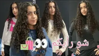 ماما اشترتلي ثياب …شو رأيكن👀🎀/Try on Haul 🛍️