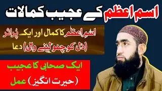 اسمِ اعظم کا کمال اور ایک پُراثر (دل کو چھو لینے والی) دعا || M Usman Official ||