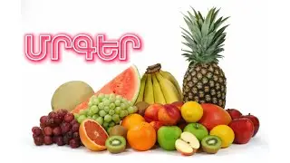 ՄՐԳԵՐ / ՀԱՅԵՐԵՆ ՄՈՒԼՏԵՐ / MRGER / HAYEREN / multer / фрукты на армянском