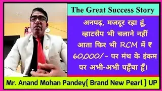 The Success Story of Mr Anand Mohan Pandey Brand New Pearl in RCM UP#rcm #jaircm #rcmplan #duet 