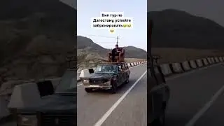 ВИП ТУР ПО ДАГЕСТАНУ, УСПЕЙТЕ ЗАБРОНИРОВАТЬ 🤣🤣🤣🔥 респект автору #travel #russia #ахты #путешествия
