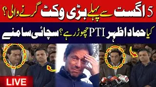 🔴LIVE: Big Wicket to Fall Before August 5? | Hammad Azhar Leaving PTI? | Salman Akram Raja