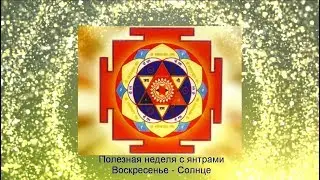 Астрологический прогноз / Полезная неделя с янтрами / Медитация на янтру Солнца