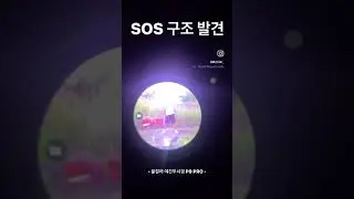 SOS 구조신호 발견 / 풀컬러 나이트비전 야간 투시경 #방범 #보안 #구조 #수색 #야간투시경 #sos #긴급