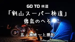 剣山スーパー林道で野宿 GoTo 林道 ヤマハブロンコソロキャンプツーリング