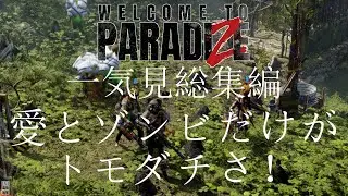 【Welcome to Paradize】総集編 愛とゾンビだけがトモダチさ！【ゆっくり実況】