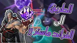 الطريق للقراند ماستر 🔥🔥 | Marvel Rivals