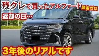 【返却の日】頭金ゼロ残クレで買ったアルファードの3年後のリアルな残債。これが残クレアルファードのリアルです。