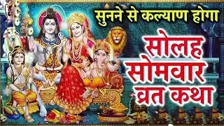सोलह सोमवार व्रत कथा विधि | Solah Somvar Vart Katha | 16 Somvar Vart Katha 