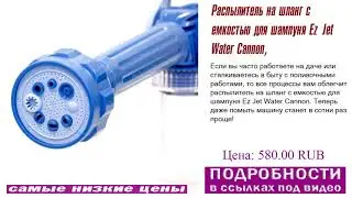 Распылитель на шланг с емкостью для шампуня Ez Jet Water Cannon, видео обзор