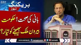 Imran Khan&rsquo;s Eye Health Issues: Govt Agrees to Send PTI's Founder Abroad for Treatment | SAMAA TV
