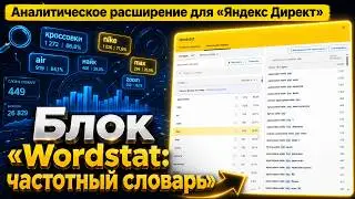 How to Quickly Clean Keywords in Yandex Wordstat | Frequency Dictionary