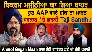 Bikram Majithia ਆ ਗਿਆ ਬਾਹਰ ਹੁਣ AAP ਵਾਲੇ ਚੀਕ ਨਾਮਾਰਨ ਸਰਕਾਰ ‘ਤੇ ਭੜਕੀ Teji Sandhu
