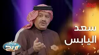 الفنان الكبير سعد اليابس عن سبب لقبه وعن فن الخشابة البصري
