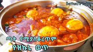 ልዩ ተበልቶ የማይጠገብ የዝኩኒ ቀይ ወጥ በተለየ አሰራር || Ethiopian food || how to make zucchini wot @bettwascorner