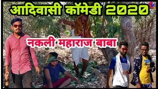 Nakli maharaj Baba | Adivasi comedy | Adivasi short films By Shiru valvi