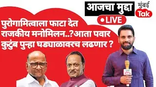 Sharad Pawar & Ajit Pawar यांचे राजकीय मलोमिलन? पवार कुटुंबिय पुन्हा घड्याळ्यावर लढणार? | NCP