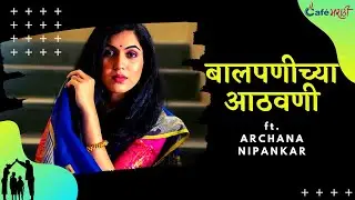 Baalpanichya Athwani ft. Archana Nipankar | Cafe Marathi